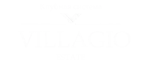 Клубная система VILLAGIO Estate